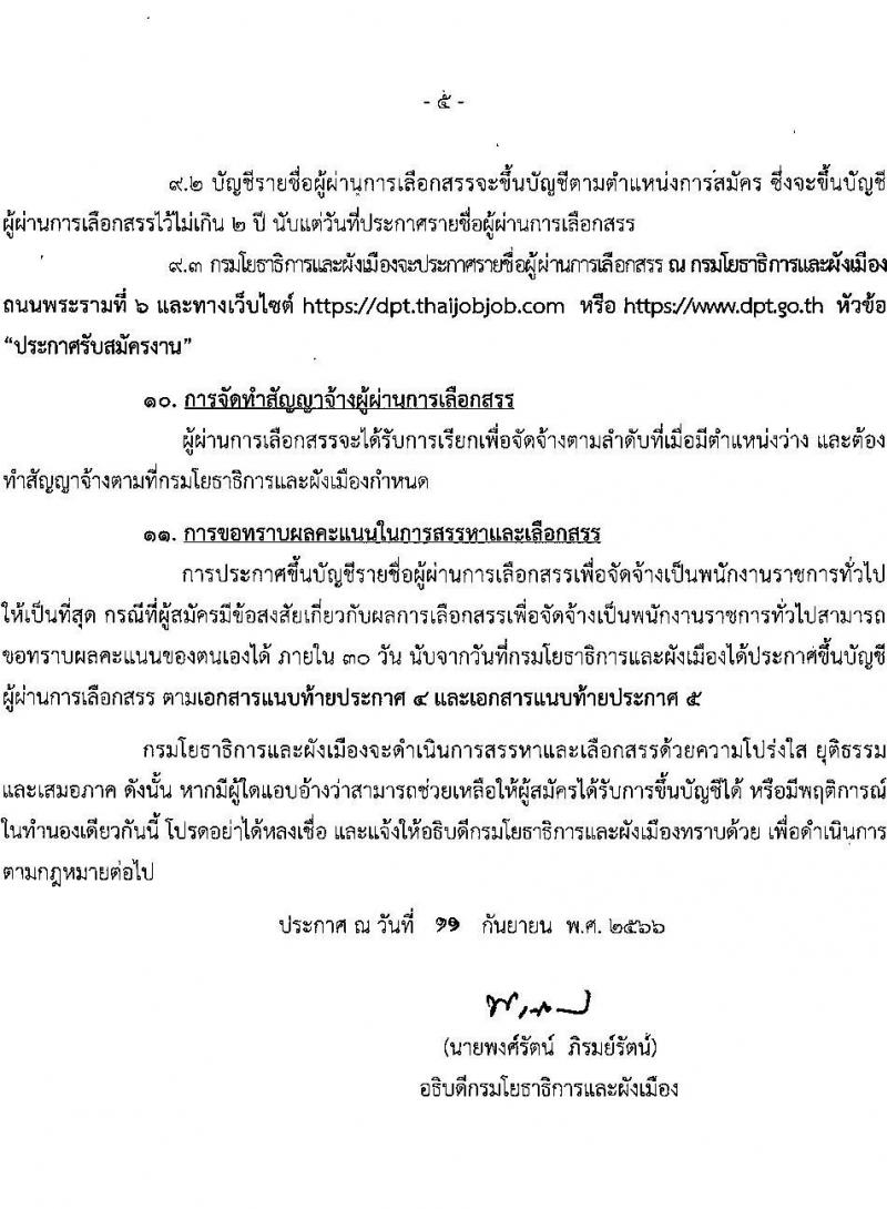 กรมโยธาธิการและผังเมือง รับสมัครบุคคลเพื่อเลือกสรรเป็นพนักงานราชการทั่วไป จำนวน 21 ตำแหน่ง ครั้งแรก 21 อัตรา (วุฒิ ปวช. ปวส. ป.ตรี ป.โท) รับสมัครสอบทางอินเทอร์เน็ตตั้งแต่วันที่ 25 ก.ย. – 2 ต.ค. 2566