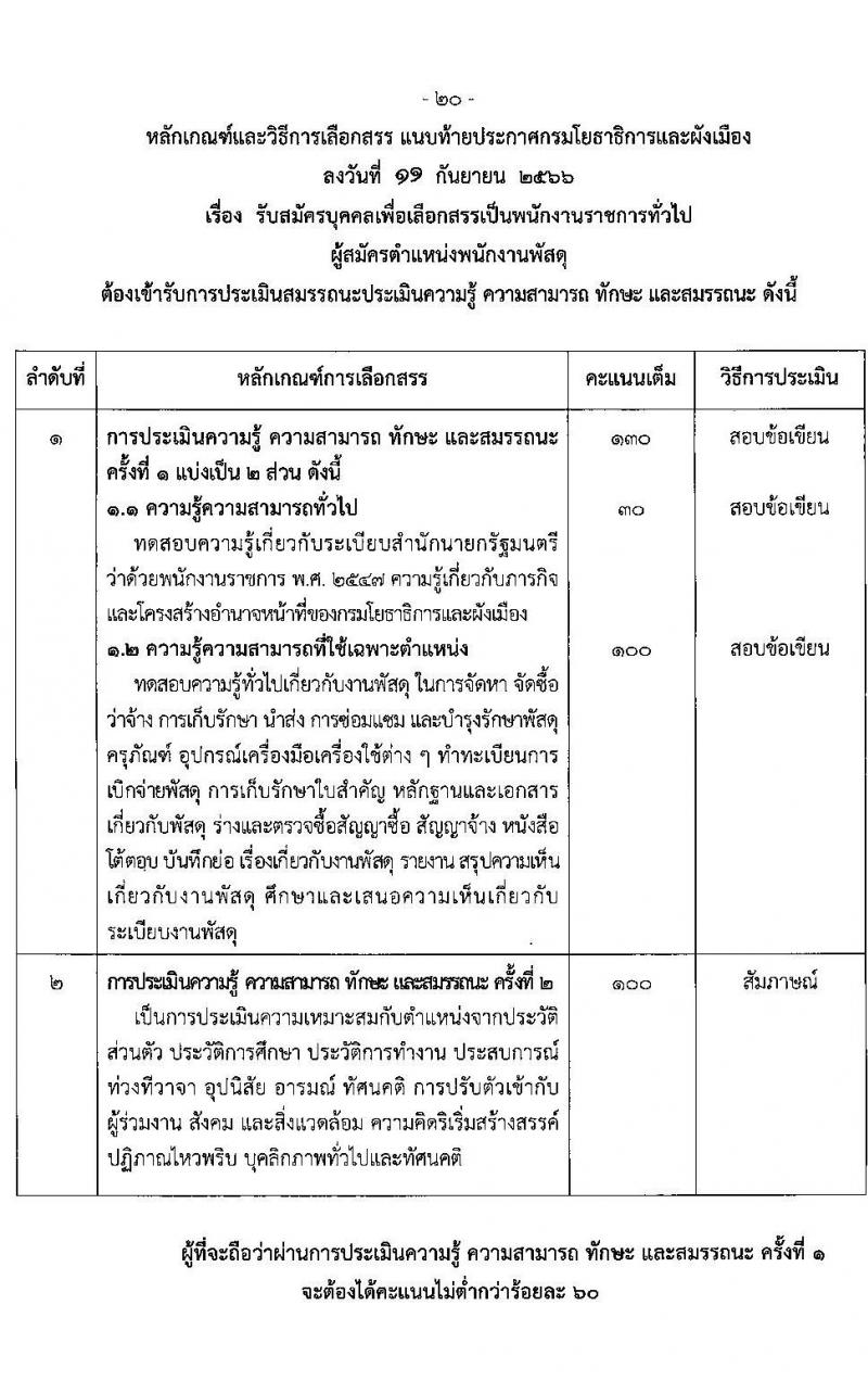 กรมโยธาธิการและผังเมือง รับสมัครบุคคลเพื่อเลือกสรรเป็นพนักงานราชการทั่วไป จำนวน 21 ตำแหน่ง ครั้งแรก 21 อัตรา (วุฒิ ปวช. ปวส. ป.ตรี ป.โท) รับสมัครสอบทางอินเทอร์เน็ตตั้งแต่วันที่ 25 ก.ย. – 2 ต.ค. 2566
