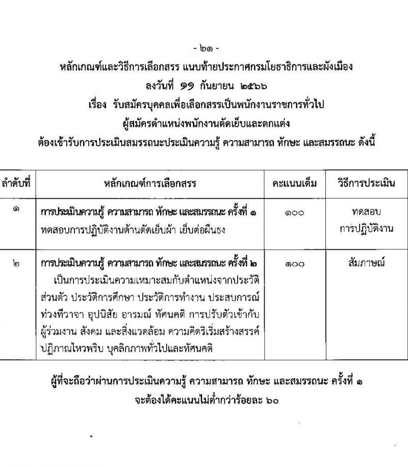 กรมโยธาธิการและผังเมือง รับสมัครบุคคลเพื่อเลือกสรรเป็นพนักงานราชการทั่วไป จำนวน 21 ตำแหน่ง ครั้งแรก 21 อัตรา (วุฒิ ปวช. ปวส. ป.ตรี ป.โท) รับสมัครสอบทางอินเทอร์เน็ตตั้งแต่วันที่ 25 ก.ย. – 2 ต.ค. 2566