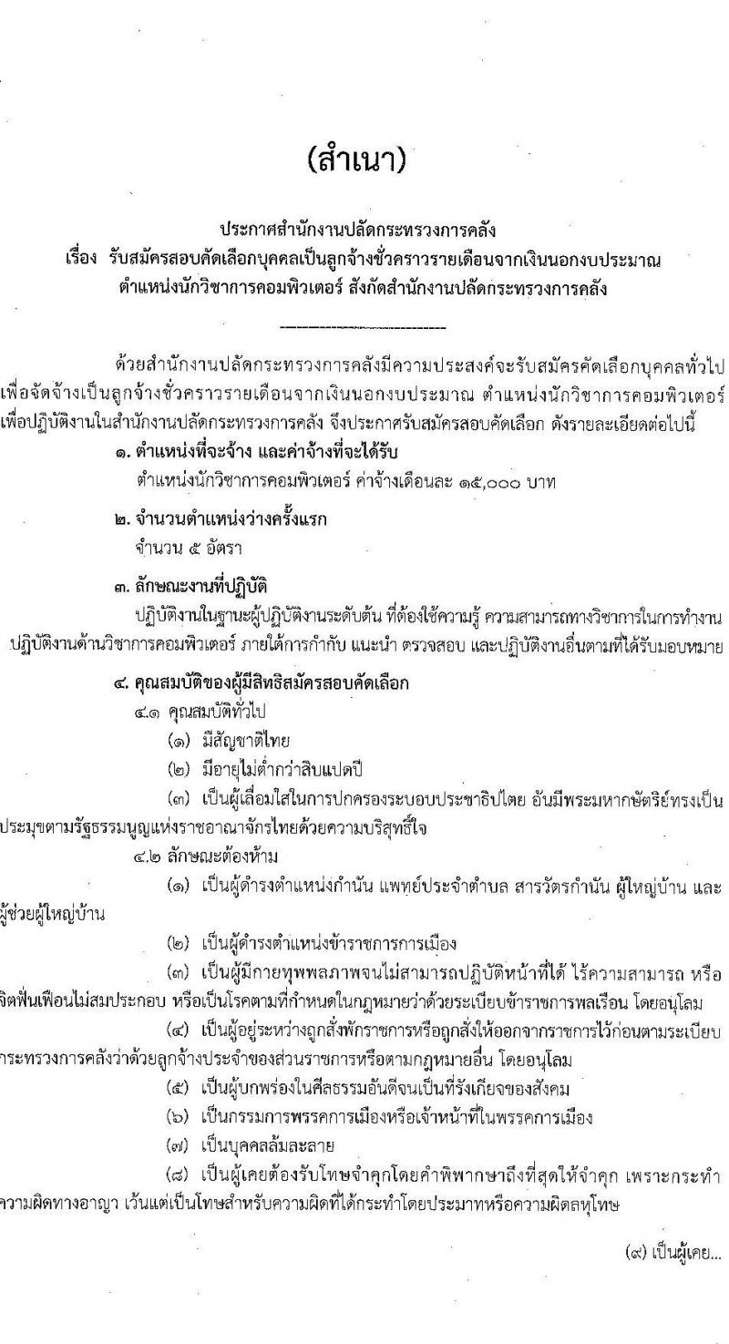 สำนักงานปลัดกระทรวงการคลัง รับสมัครสอบคัดเลือกบุคคลเป็นลูกจ้างชั่วคราวรายเดือน ตำแหน่งนักวิชาการคอมพิวเตอร์ปฏิบัติการ ครั้งแรก 5 อัตรา (วุฒิ ป.ตรี) รับสมัครสอบตั้งแต่วันที่ 20 ก.ย. – 3 ต.ค. 2566