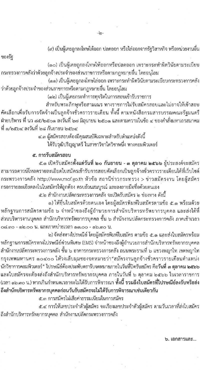 สำนักงานปลัดกระทรวงการคลัง รับสมัครสอบคัดเลือกบุคคลเป็นลูกจ้างชั่วคราวรายเดือน ตำแหน่งนักวิชาการคอมพิวเตอร์ปฏิบัติการ ครั้งแรก 5 อัตรา (วุฒิ ป.ตรี) รับสมัครสอบตั้งแต่วันที่ 20 ก.ย. – 3 ต.ค. 2566