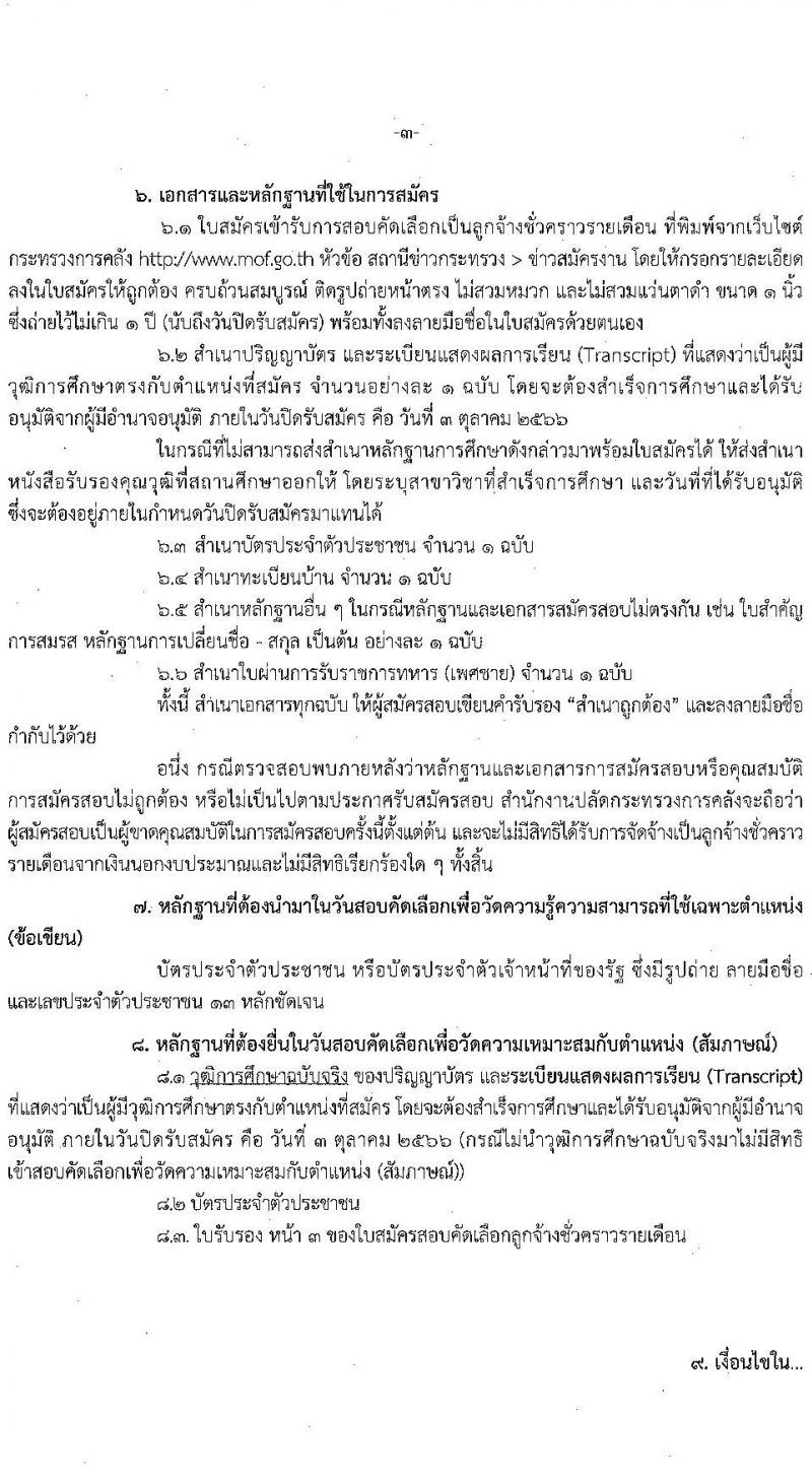 สำนักงานปลัดกระทรวงการคลัง รับสมัครสอบคัดเลือกบุคคลเป็นลูกจ้างชั่วคราวรายเดือน ตำแหน่งนักวิชาการคอมพิวเตอร์ปฏิบัติการ ครั้งแรก 5 อัตรา (วุฒิ ป.ตรี) รับสมัครสอบตั้งแต่วันที่ 20 ก.ย. – 3 ต.ค. 2566
