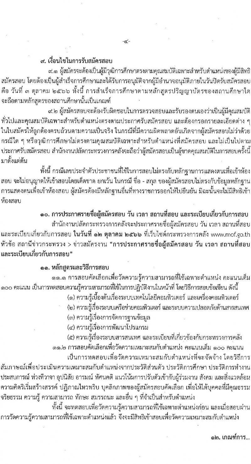 สำนักงานปลัดกระทรวงการคลัง รับสมัครสอบคัดเลือกบุคคลเป็นลูกจ้างชั่วคราวรายเดือน ตำแหน่งนักวิชาการคอมพิวเตอร์ปฏิบัติการ ครั้งแรก 5 อัตรา (วุฒิ ป.ตรี) รับสมัครสอบตั้งแต่วันที่ 20 ก.ย. – 3 ต.ค. 2566