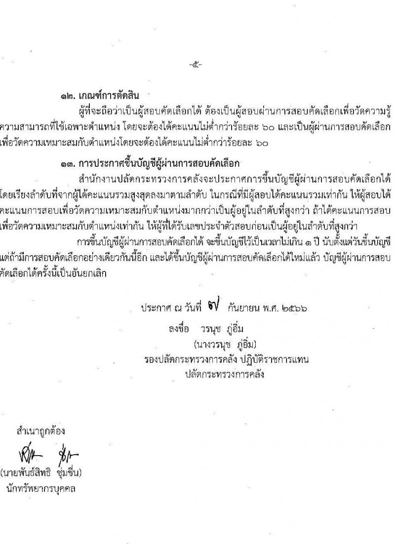 สำนักงานปลัดกระทรวงการคลัง รับสมัครสอบคัดเลือกบุคคลเป็นลูกจ้างชั่วคราวรายเดือน ตำแหน่งนักวิชาการคอมพิวเตอร์ปฏิบัติการ ครั้งแรก 5 อัตรา (วุฒิ ป.ตรี) รับสมัครสอบตั้งแต่วันที่ 20 ก.ย. – 3 ต.ค. 2566
