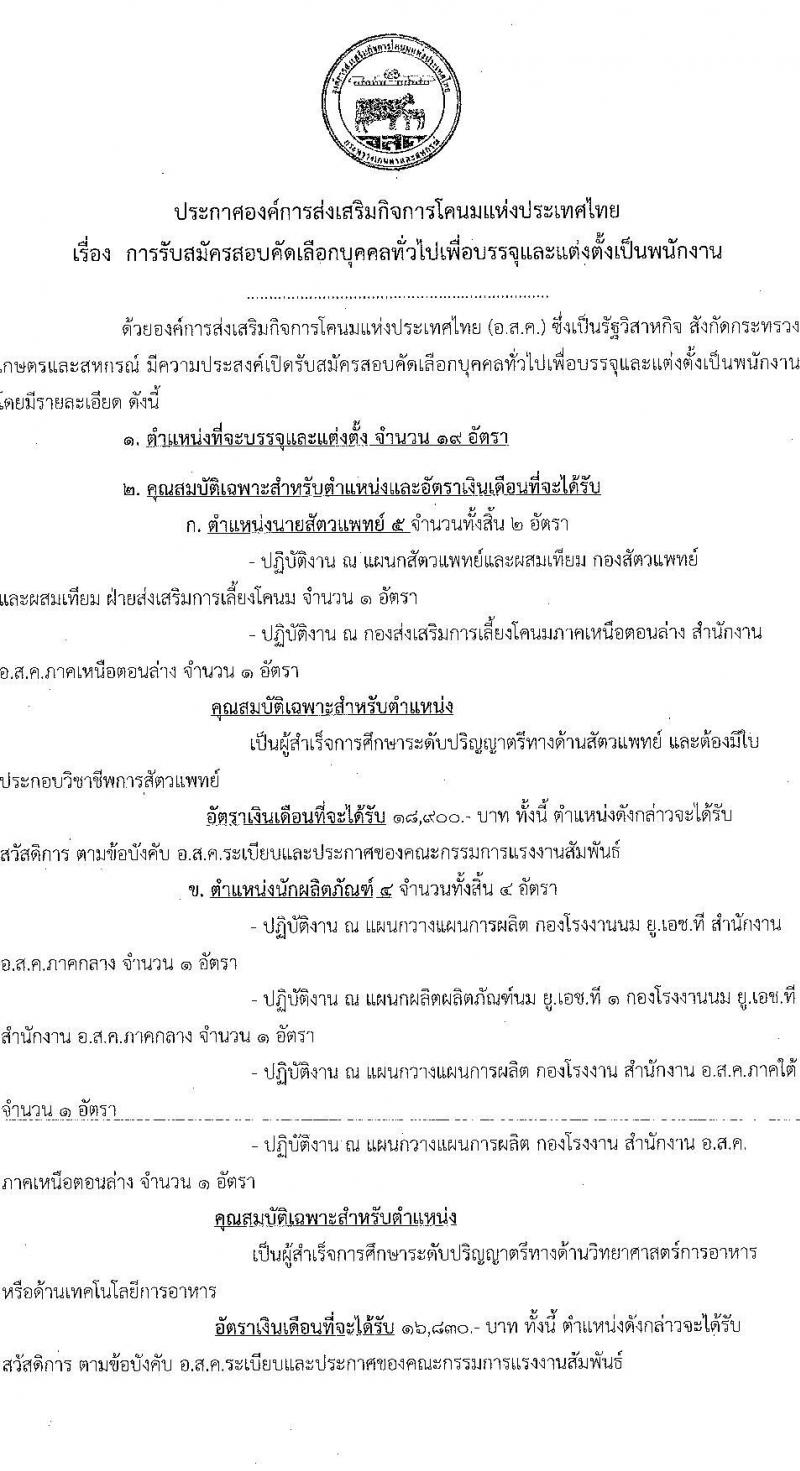 องค์การส่งเสริมกิจการโคนมแห่งประเทศไทย รับสมัครสอบคัดเลือกบุคคลทั่วไปเพื่อบรรจุและแต่งตั้งเป็นพนักงาน จำนวน 10 ตำแหน่ง ครั้งแรก 19 อัตรา (วุฒิ ปวช. ป.ตรี) รับสมัครสอบทางอินเทอร์เน็ตตั้งแต่วันที่ 18 ก.ย. – 6 ต.ค. 2566