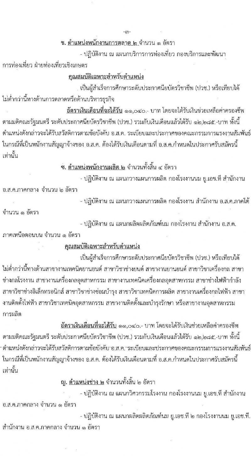 องค์การส่งเสริมกิจการโคนมแห่งประเทศไทย รับสมัครสอบคัดเลือกบุคคลทั่วไปเพื่อบรรจุและแต่งตั้งเป็นพนักงาน จำนวน 10 ตำแหน่ง ครั้งแรก 19 อัตรา (วุฒิ ปวช. ป.ตรี) รับสมัครสอบทางอินเทอร์เน็ตตั้งแต่วันที่ 18 ก.ย. – 6 ต.ค. 2566