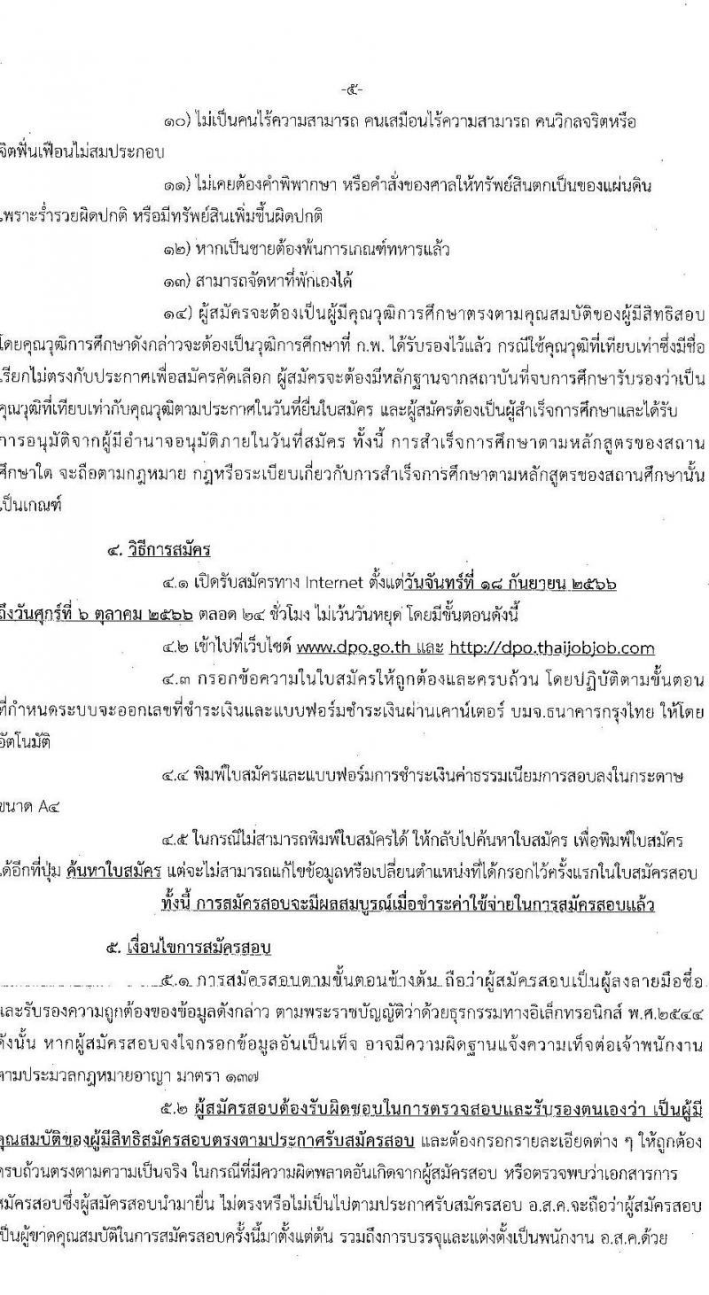 องค์การส่งเสริมกิจการโคนมแห่งประเทศไทย รับสมัครสอบคัดเลือกบุคคลทั่วไปเพื่อบรรจุและแต่งตั้งเป็นพนักงาน จำนวน 10 ตำแหน่ง ครั้งแรก 19 อัตรา (วุฒิ ปวช. ป.ตรี) รับสมัครสอบทางอินเทอร์เน็ตตั้งแต่วันที่ 18 ก.ย. – 6 ต.ค. 2566