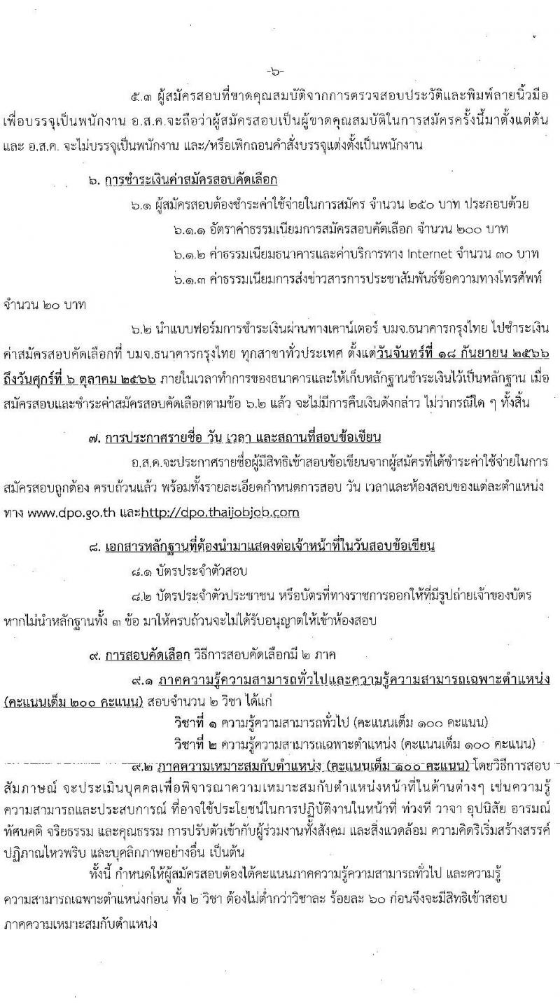 องค์การส่งเสริมกิจการโคนมแห่งประเทศไทย รับสมัครสอบคัดเลือกบุคคลทั่วไปเพื่อบรรจุและแต่งตั้งเป็นพนักงาน จำนวน 10 ตำแหน่ง ครั้งแรก 19 อัตรา (วุฒิ ปวช. ป.ตรี) รับสมัครสอบทางอินเทอร์เน็ตตั้งแต่วันที่ 18 ก.ย. – 6 ต.ค. 2566