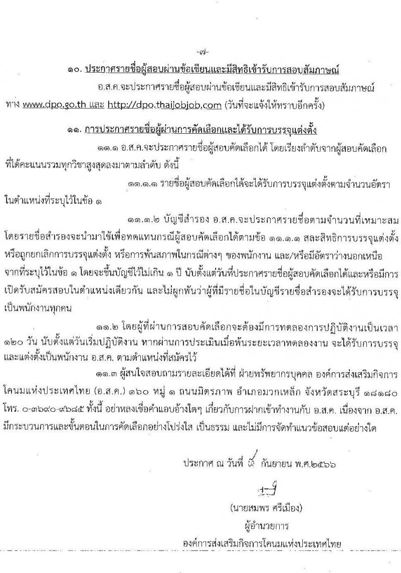 องค์การส่งเสริมกิจการโคนมแห่งประเทศไทย รับสมัครสอบคัดเลือกบุคคลทั่วไปเพื่อบรรจุและแต่งตั้งเป็นพนักงาน จำนวน 10 ตำแหน่ง ครั้งแรก 19 อัตรา (วุฒิ ปวช. ป.ตรี) รับสมัครสอบทางอินเทอร์เน็ตตั้งแต่วันที่ 18 ก.ย. – 6 ต.ค. 2566