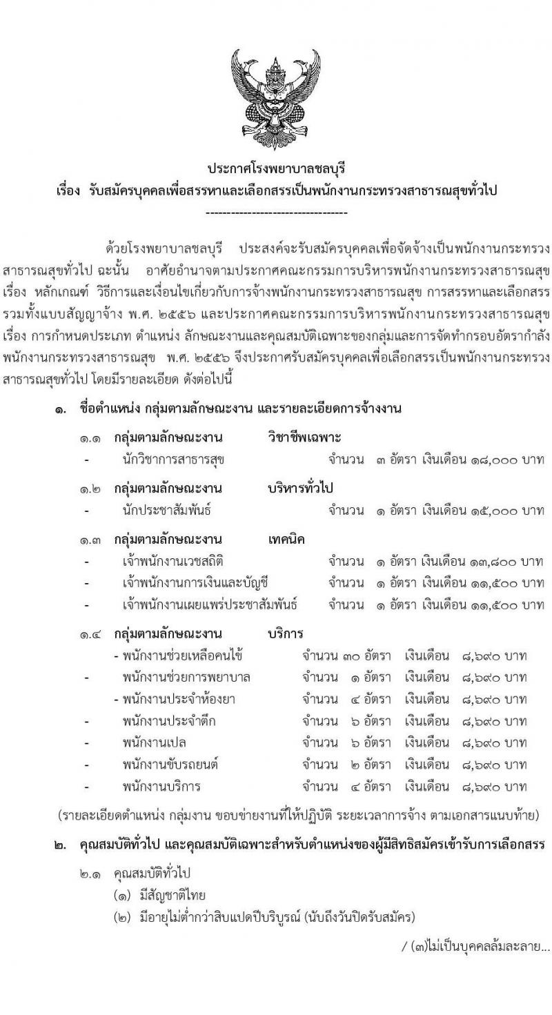 โรงพยาบาลชลบุรี รับสมัครบุคคลเพื่อเลือกสรรเป็นพนักงานกระทรวงสาธารณสุขทั่วไป จำนวน 4 กลุ่ม 60 อัตรา (วุฒิ ม.ต้น ม.ปลาย ปวช. ปวส. ป.ตรี) รับสมัครสอบตั้งแต่วันที่ 11-22 ก.ย. 2566