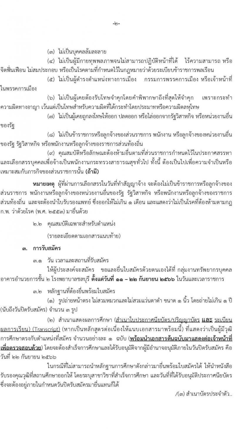 โรงพยาบาลชลบุรี รับสมัครบุคคลเพื่อเลือกสรรเป็นพนักงานกระทรวงสาธารณสุขทั่วไป จำนวน 4 กลุ่ม 60 อัตรา (วุฒิ ม.ต้น ม.ปลาย ปวช. ปวส. ป.ตรี) รับสมัครสอบตั้งแต่วันที่ 11-22 ก.ย. 2566
