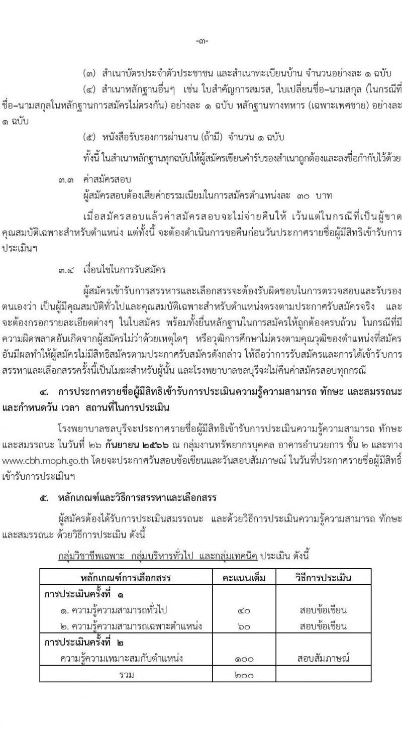 โรงพยาบาลชลบุรี รับสมัครบุคคลเพื่อเลือกสรรเป็นพนักงานกระทรวงสาธารณสุขทั่วไป จำนวน 4 กลุ่ม 60 อัตรา (วุฒิ ม.ต้น ม.ปลาย ปวช. ปวส. ป.ตรี) รับสมัครสอบตั้งแต่วันที่ 11-22 ก.ย. 2566