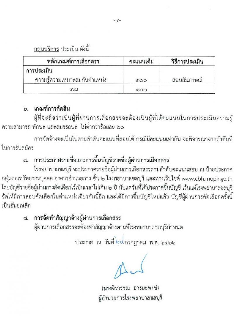 โรงพยาบาลชลบุรี รับสมัครบุคคลเพื่อเลือกสรรเป็นพนักงานกระทรวงสาธารณสุขทั่วไป จำนวน 4 กลุ่ม 60 อัตรา (วุฒิ ม.ต้น ม.ปลาย ปวช. ปวส. ป.ตรี) รับสมัครสอบตั้งแต่วันที่ 11-22 ก.ย. 2566