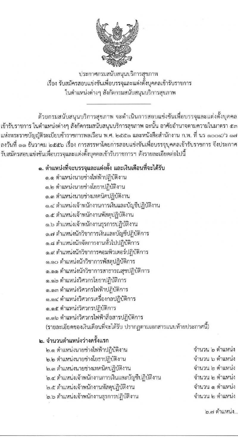 กรมสนับสนุนบริการสุขภาพ รับสมัครสอบแข่งขันเพื่อบรรจุและแต่งตั้งบุคคลเข้ารับราชการ จำนวน 16 ตำแหน่ง ครั้งแรก 54 อัตรา (วุฒิ ปวส.หรือเทียบเท่า ป.ตรี) รับสมัครสอบทางอินเทอร์เน็ตตั้งแต่วันที่ 25 ก.ย. – 20 ต.ค. 2566