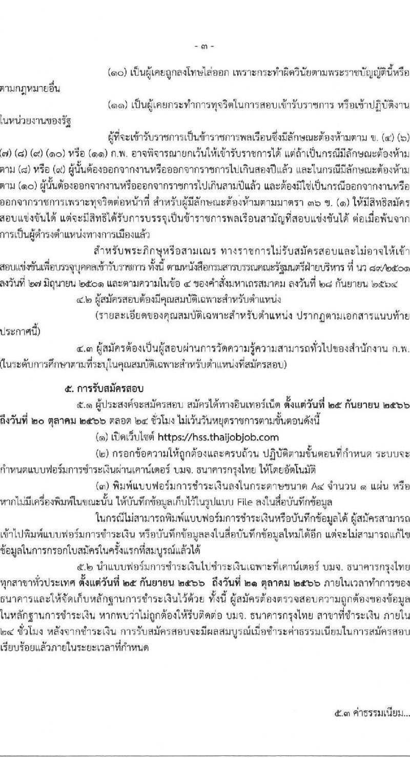 กรมสนับสนุนบริการสุขภาพ รับสมัครสอบแข่งขันเพื่อบรรจุและแต่งตั้งบุคคลเข้ารับราชการ จำนวน 16 ตำแหน่ง ครั้งแรก 54 อัตรา (วุฒิ ปวส.หรือเทียบเท่า ป.ตรี) รับสมัครสอบทางอินเทอร์เน็ตตั้งแต่วันที่ 25 ก.ย. – 20 ต.ค. 2566