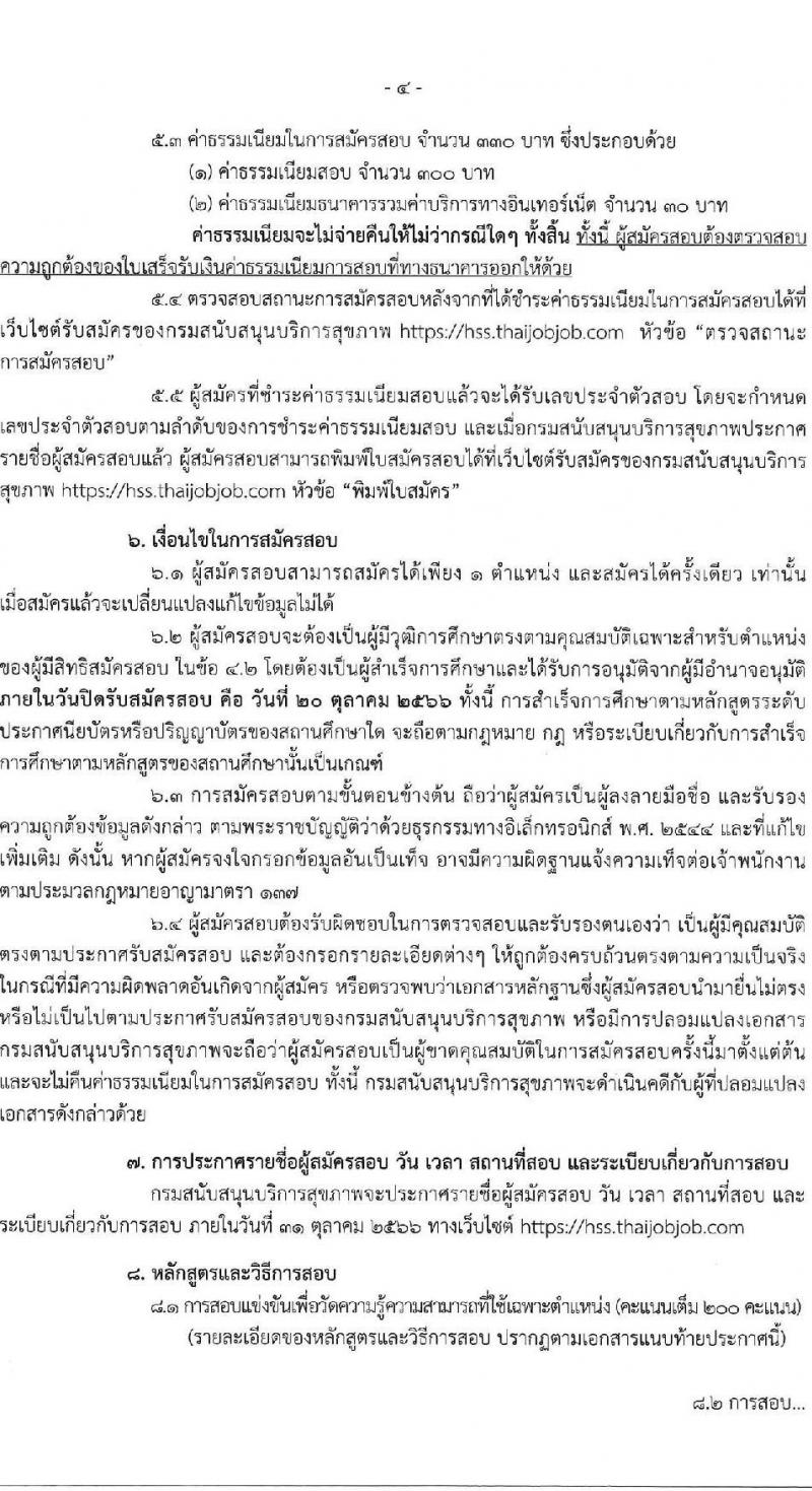 กรมสนับสนุนบริการสุขภาพ รับสมัครสอบแข่งขันเพื่อบรรจุและแต่งตั้งบุคคลเข้ารับราชการ จำนวน 16 ตำแหน่ง ครั้งแรก 54 อัตรา (วุฒิ ปวส.หรือเทียบเท่า ป.ตรี) รับสมัครสอบทางอินเทอร์เน็ตตั้งแต่วันที่ 25 ก.ย. – 20 ต.ค. 2566