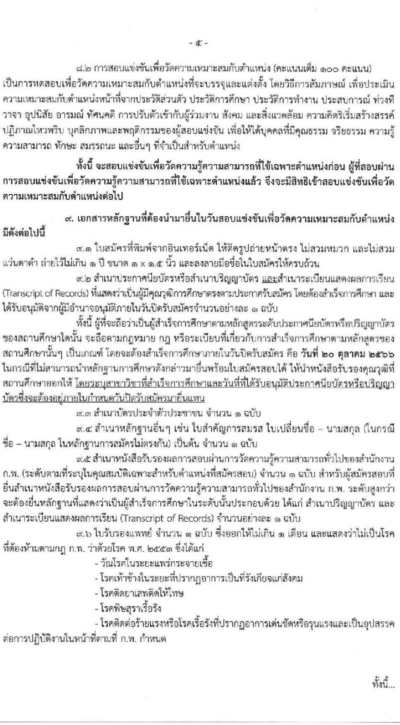 กรมสนับสนุนบริการสุขภาพ รับสมัครสอบแข่งขันเพื่อบรรจุและแต่งตั้งบุคคลเข้ารับราชการ จำนวน 16 ตำแหน่ง ครั้งแรก 54 อัตรา (วุฒิ ปวส.หรือเทียบเท่า ป.ตรี) รับสมัครสอบทางอินเทอร์เน็ตตั้งแต่วันที่ 25 ก.ย. – 20 ต.ค. 2566