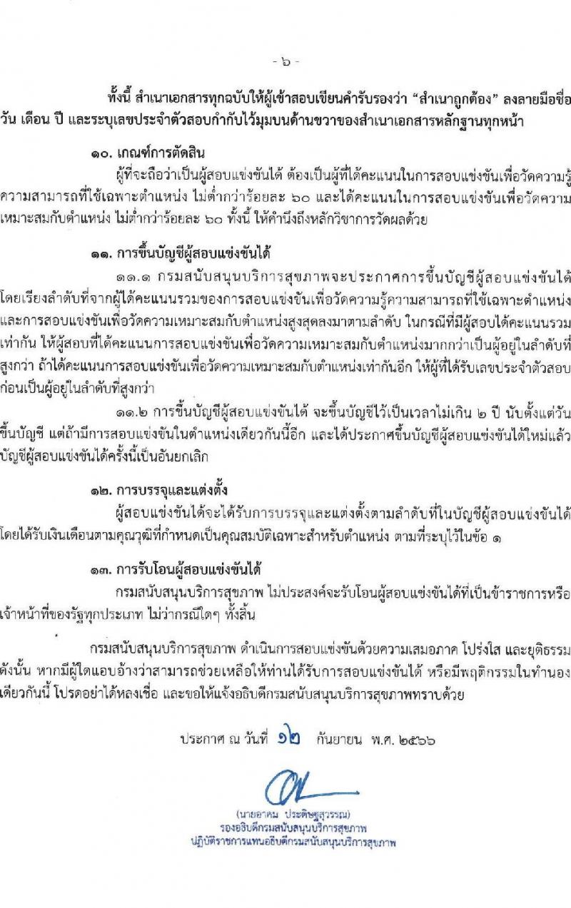 กรมสนับสนุนบริการสุขภาพ รับสมัครสอบแข่งขันเพื่อบรรจุและแต่งตั้งบุคคลเข้ารับราชการ จำนวน 16 ตำแหน่ง ครั้งแรก 54 อัตรา (วุฒิ ปวส.หรือเทียบเท่า ป.ตรี) รับสมัครสอบทางอินเทอร์เน็ตตั้งแต่วันที่ 25 ก.ย. – 20 ต.ค. 2566
