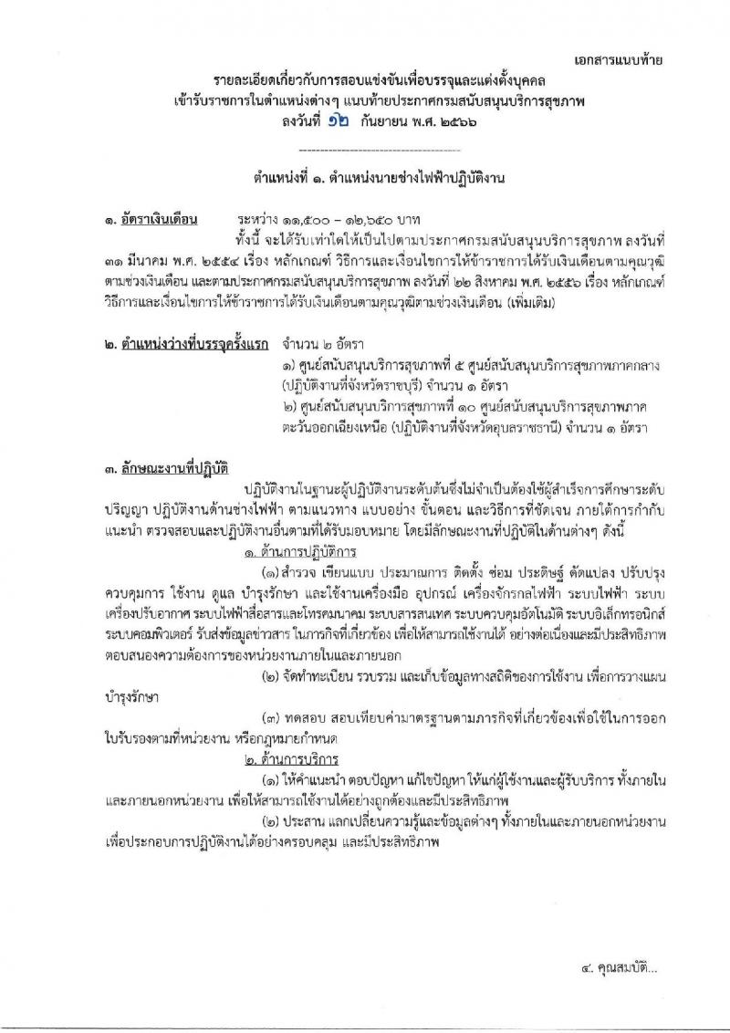 กรมสนับสนุนบริการสุขภาพ รับสมัครสอบแข่งขันเพื่อบรรจุและแต่งตั้งบุคคลเข้ารับราชการ จำนวน 16 ตำแหน่ง ครั้งแรก 54 อัตรา (วุฒิ ปวส.หรือเทียบเท่า ป.ตรี) รับสมัครสอบทางอินเทอร์เน็ตตั้งแต่วันที่ 25 ก.ย. – 20 ต.ค. 2566