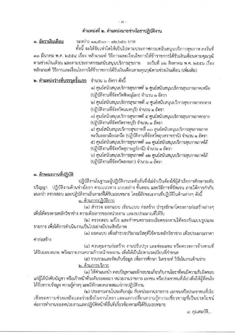 กรมสนับสนุนบริการสุขภาพ รับสมัครสอบแข่งขันเพื่อบรรจุและแต่งตั้งบุคคลเข้ารับราชการ จำนวน 16 ตำแหน่ง ครั้งแรก 54 อัตรา (วุฒิ ปวส.หรือเทียบเท่า ป.ตรี) รับสมัครสอบทางอินเทอร์เน็ตตั้งแต่วันที่ 25 ก.ย. – 20 ต.ค. 2566