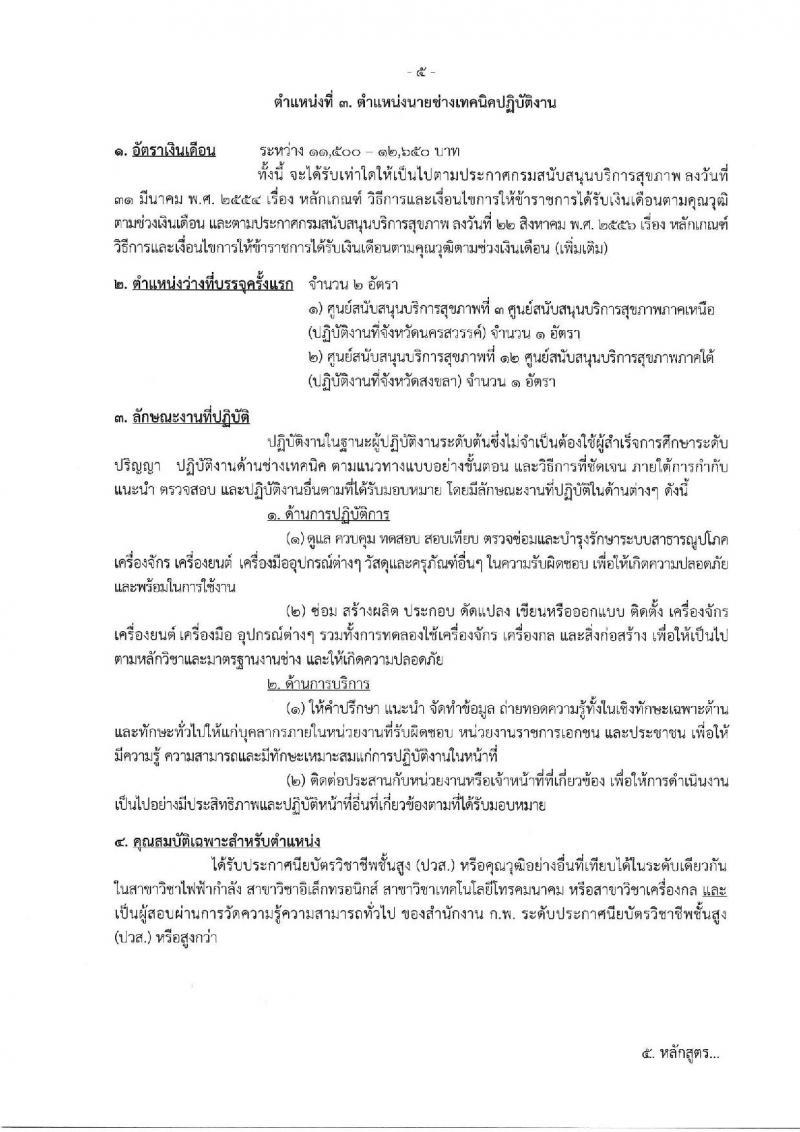 กรมสนับสนุนบริการสุขภาพ รับสมัครสอบแข่งขันเพื่อบรรจุและแต่งตั้งบุคคลเข้ารับราชการ จำนวน 16 ตำแหน่ง ครั้งแรก 54 อัตรา (วุฒิ ปวส.หรือเทียบเท่า ป.ตรี) รับสมัครสอบทางอินเทอร์เน็ตตั้งแต่วันที่ 25 ก.ย. – 20 ต.ค. 2566