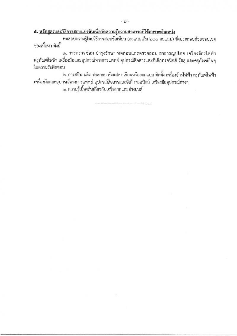 กรมสนับสนุนบริการสุขภาพ รับสมัครสอบแข่งขันเพื่อบรรจุและแต่งตั้งบุคคลเข้ารับราชการ จำนวน 16 ตำแหน่ง ครั้งแรก 54 อัตรา (วุฒิ ปวส.หรือเทียบเท่า ป.ตรี) รับสมัครสอบทางอินเทอร์เน็ตตั้งแต่วันที่ 25 ก.ย. – 20 ต.ค. 2566