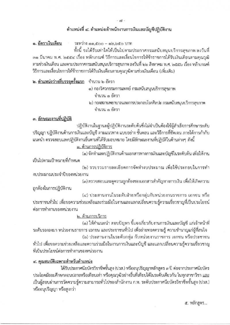 กรมสนับสนุนบริการสุขภาพ รับสมัครสอบแข่งขันเพื่อบรรจุและแต่งตั้งบุคคลเข้ารับราชการ จำนวน 16 ตำแหน่ง ครั้งแรก 54 อัตรา (วุฒิ ปวส.หรือเทียบเท่า ป.ตรี) รับสมัครสอบทางอินเทอร์เน็ตตั้งแต่วันที่ 25 ก.ย. – 20 ต.ค. 2566