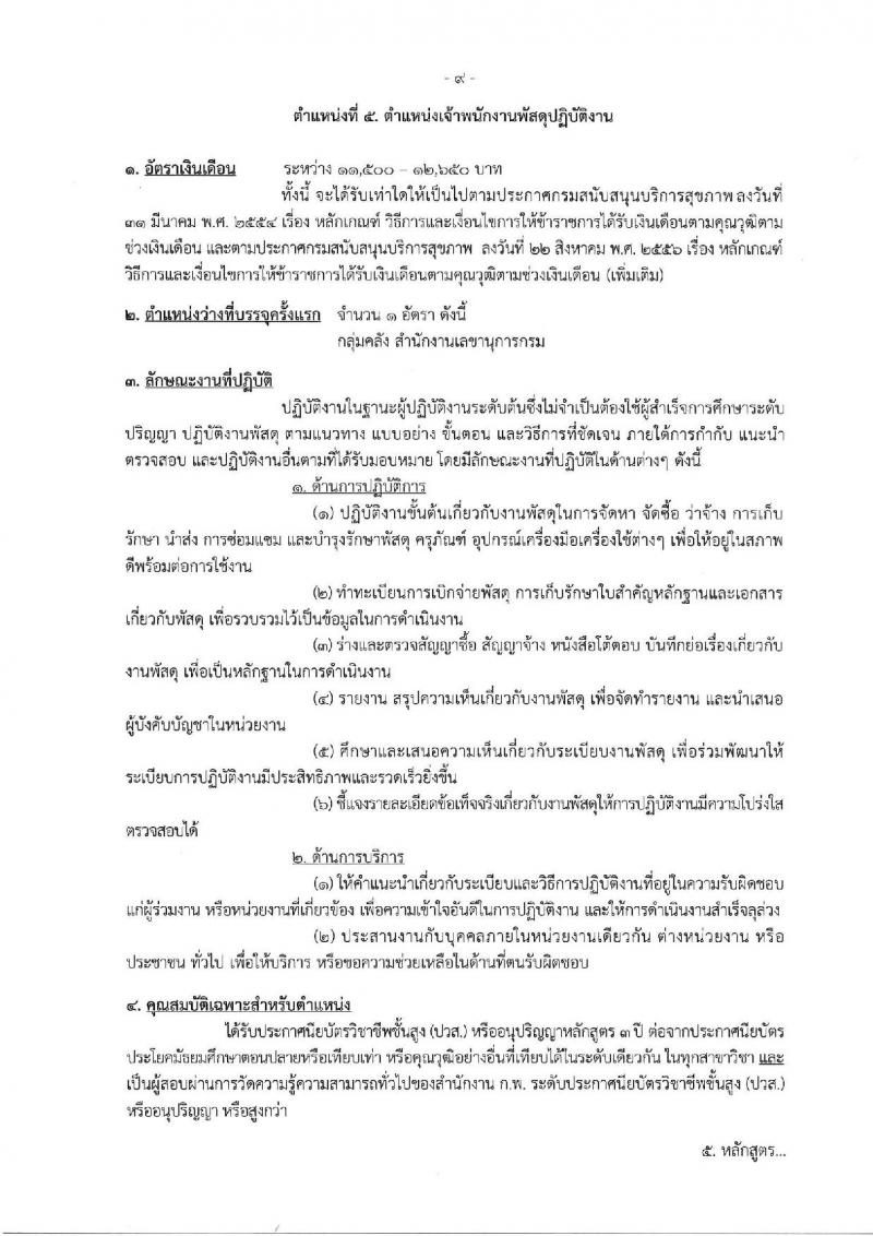 กรมสนับสนุนบริการสุขภาพ รับสมัครสอบแข่งขันเพื่อบรรจุและแต่งตั้งบุคคลเข้ารับราชการ จำนวน 16 ตำแหน่ง ครั้งแรก 54 อัตรา (วุฒิ ปวส.หรือเทียบเท่า ป.ตรี) รับสมัครสอบทางอินเทอร์เน็ตตั้งแต่วันที่ 25 ก.ย. – 20 ต.ค. 2566