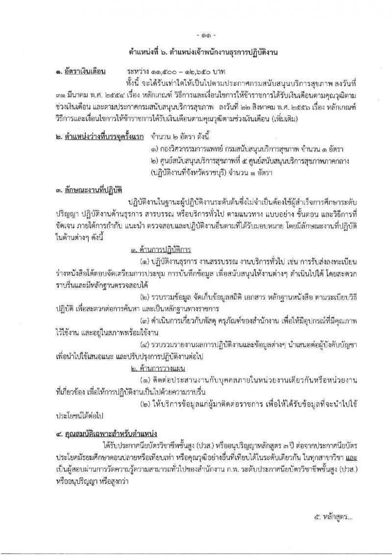 กรมสนับสนุนบริการสุขภาพ รับสมัครสอบแข่งขันเพื่อบรรจุและแต่งตั้งบุคคลเข้ารับราชการ จำนวน 16 ตำแหน่ง ครั้งแรก 54 อัตรา (วุฒิ ปวส.หรือเทียบเท่า ป.ตรี) รับสมัครสอบทางอินเทอร์เน็ตตั้งแต่วันที่ 25 ก.ย. – 20 ต.ค. 2566