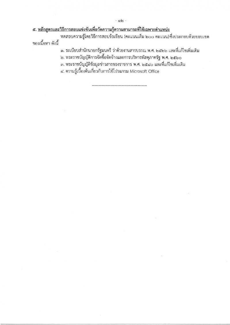 กรมสนับสนุนบริการสุขภาพ รับสมัครสอบแข่งขันเพื่อบรรจุและแต่งตั้งบุคคลเข้ารับราชการ จำนวน 16 ตำแหน่ง ครั้งแรก 54 อัตรา (วุฒิ ปวส.หรือเทียบเท่า ป.ตรี) รับสมัครสอบทางอินเทอร์เน็ตตั้งแต่วันที่ 25 ก.ย. – 20 ต.ค. 2566