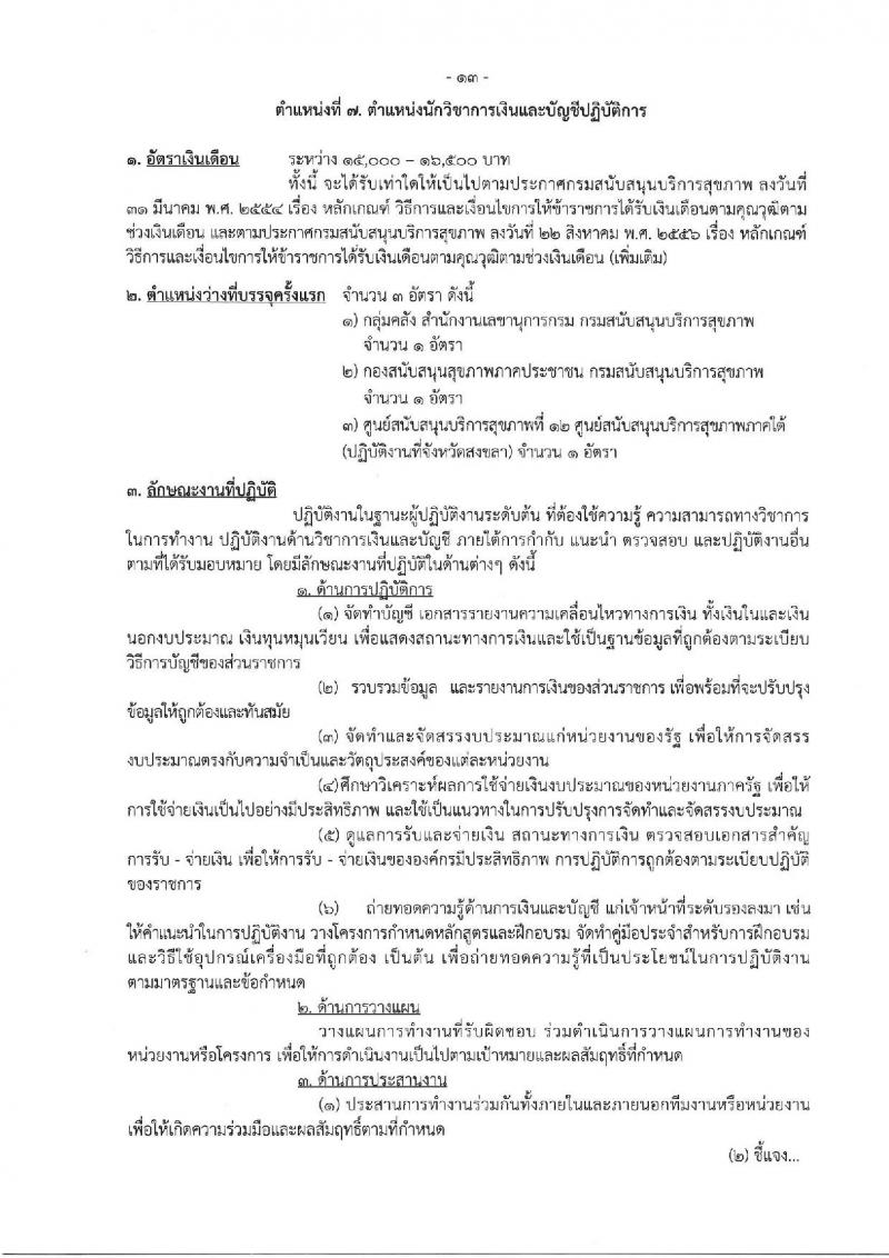 กรมสนับสนุนบริการสุขภาพ รับสมัครสอบแข่งขันเพื่อบรรจุและแต่งตั้งบุคคลเข้ารับราชการ จำนวน 16 ตำแหน่ง ครั้งแรก 54 อัตรา (วุฒิ ปวส.หรือเทียบเท่า ป.ตรี) รับสมัครสอบทางอินเทอร์เน็ตตั้งแต่วันที่ 25 ก.ย. – 20 ต.ค. 2566