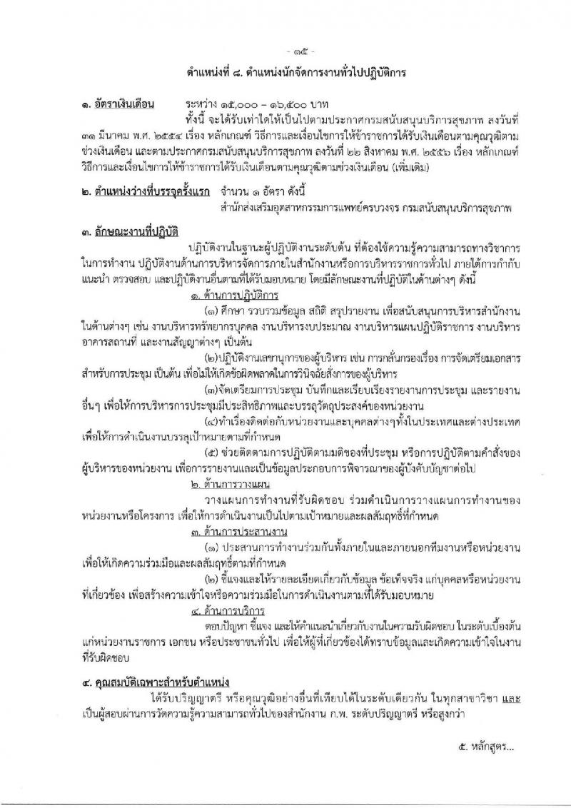กรมสนับสนุนบริการสุขภาพ รับสมัครสอบแข่งขันเพื่อบรรจุและแต่งตั้งบุคคลเข้ารับราชการ จำนวน 16 ตำแหน่ง ครั้งแรก 54 อัตรา (วุฒิ ปวส.หรือเทียบเท่า ป.ตรี) รับสมัครสอบทางอินเทอร์เน็ตตั้งแต่วันที่ 25 ก.ย. – 20 ต.ค. 2566