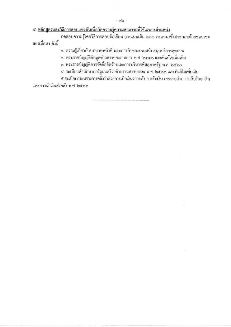 กรมสนับสนุนบริการสุขภาพ รับสมัครสอบแข่งขันเพื่อบรรจุและแต่งตั้งบุคคลเข้ารับราชการ จำนวน 16 ตำแหน่ง ครั้งแรก 54 อัตรา (วุฒิ ปวส.หรือเทียบเท่า ป.ตรี) รับสมัครสอบทางอินเทอร์เน็ตตั้งแต่วันที่ 25 ก.ย. – 20 ต.ค. 2566