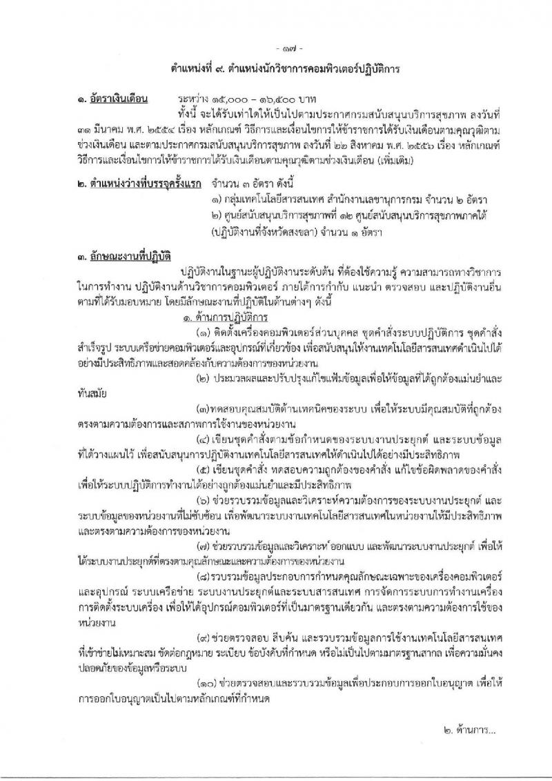 กรมสนับสนุนบริการสุขภาพ รับสมัครสอบแข่งขันเพื่อบรรจุและแต่งตั้งบุคคลเข้ารับราชการ จำนวน 16 ตำแหน่ง ครั้งแรก 54 อัตรา (วุฒิ ปวส.หรือเทียบเท่า ป.ตรี) รับสมัครสอบทางอินเทอร์เน็ตตั้งแต่วันที่ 25 ก.ย. – 20 ต.ค. 2566