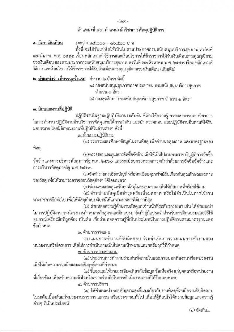 กรมสนับสนุนบริการสุขภาพ รับสมัครสอบแข่งขันเพื่อบรรจุและแต่งตั้งบุคคลเข้ารับราชการ จำนวน 16 ตำแหน่ง ครั้งแรก 54 อัตรา (วุฒิ ปวส.หรือเทียบเท่า ป.ตรี) รับสมัครสอบทางอินเทอร์เน็ตตั้งแต่วันที่ 25 ก.ย. – 20 ต.ค. 2566