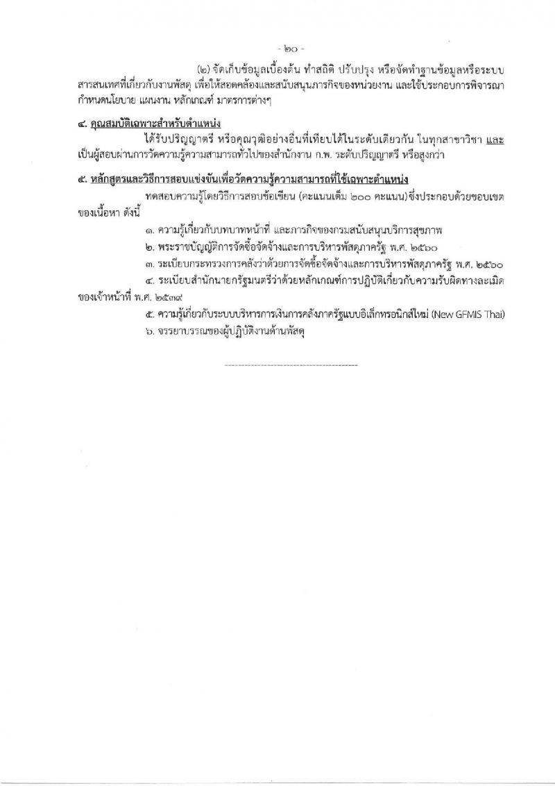 กรมสนับสนุนบริการสุขภาพ รับสมัครสอบแข่งขันเพื่อบรรจุและแต่งตั้งบุคคลเข้ารับราชการ จำนวน 16 ตำแหน่ง ครั้งแรก 54 อัตรา (วุฒิ ปวส.หรือเทียบเท่า ป.ตรี) รับสมัครสอบทางอินเทอร์เน็ตตั้งแต่วันที่ 25 ก.ย. – 20 ต.ค. 2566