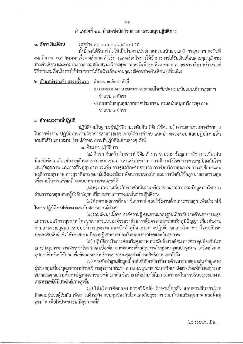 กรมสนับสนุนบริการสุขภาพ รับสมัครสอบแข่งขันเพื่อบรรจุและแต่งตั้งบุคคลเข้ารับราชการ จำนวน 16 ตำแหน่ง ครั้งแรก 54 อัตรา (วุฒิ ปวส.หรือเทียบเท่า ป.ตรี) รับสมัครสอบทางอินเทอร์เน็ตตั้งแต่วันที่ 25 ก.ย. – 20 ต.ค. 2566
