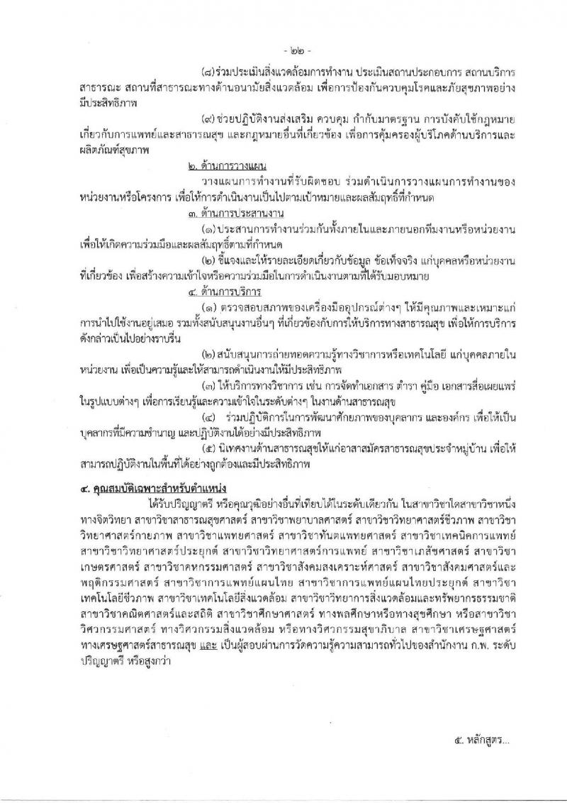 กรมสนับสนุนบริการสุขภาพ รับสมัครสอบแข่งขันเพื่อบรรจุและแต่งตั้งบุคคลเข้ารับราชการ จำนวน 16 ตำแหน่ง ครั้งแรก 54 อัตรา (วุฒิ ปวส.หรือเทียบเท่า ป.ตรี) รับสมัครสอบทางอินเทอร์เน็ตตั้งแต่วันที่ 25 ก.ย. – 20 ต.ค. 2566