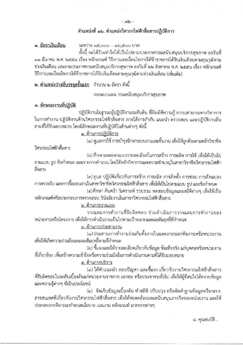 กรมสนับสนุนบริการสุขภาพ รับสมัครสอบแข่งขันเพื่อบรรจุและแต่งตั้งบุคคลเข้ารับราชการ จำนวน 16 ตำแหน่ง ครั้งแรก 54 อัตรา (วุฒิ ปวส.หรือเทียบเท่า ป.ตรี) รับสมัครสอบทางอินเทอร์เน็ตตั้งแต่วันที่ 25 ก.ย. – 20 ต.ค. 2566