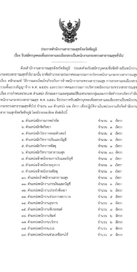 สำนักงานธารณสุขจังหวัดชัยภูมิ รับสมัครบุคคลเพื่อสรรหาและเลือกสรรเป็นพนักงานกระทรวงสาธารณสุขทั่วไป จำนวน 19 ตำแหน่ง 62 อัตรา (วุฒิ ม.ต้น ม.ปลาย ปวช. ปวส. ป.ตรี) รับสมัครสอบตั้งแต่วันที่ 12-18 ก.ย. 2566