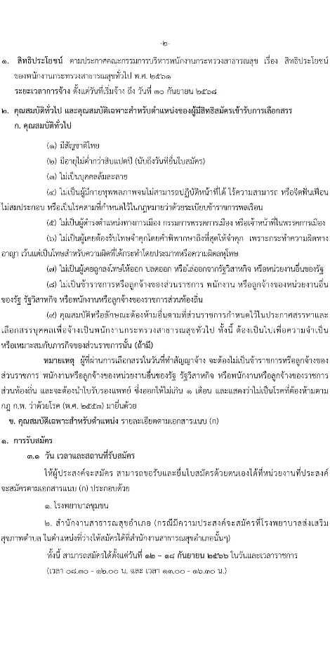สำนักงานธารณสุขจังหวัดชัยภูมิ รับสมัครบุคคลเพื่อสรรหาและเลือกสรรเป็นพนักงานกระทรวงสาธารณสุขทั่วไป จำนวน 19 ตำแหน่ง 62 อัตรา (วุฒิ ม.ต้น ม.ปลาย ปวช. ปวส. ป.ตรี) รับสมัครสอบตั้งแต่วันที่ 12-18 ก.ย. 2566