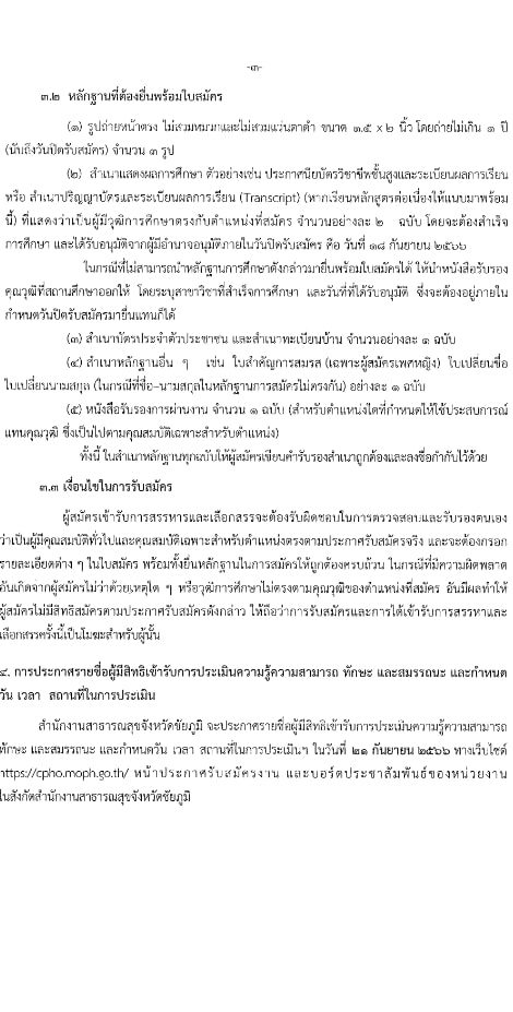 สำนักงานธารณสุขจังหวัดชัยภูมิ รับสมัครบุคคลเพื่อสรรหาและเลือกสรรเป็นพนักงานกระทรวงสาธารณสุขทั่วไป จำนวน 19 ตำแหน่ง 62 อัตรา (วุฒิ ม.ต้น ม.ปลาย ปวช. ปวส. ป.ตรี) รับสมัครสอบตั้งแต่วันที่ 12-18 ก.ย. 2566