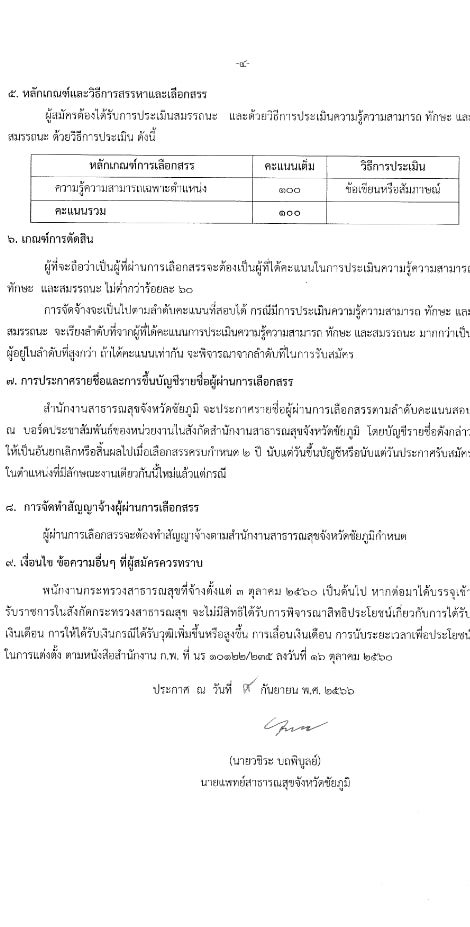 สำนักงานธารณสุขจังหวัดชัยภูมิ รับสมัครบุคคลเพื่อสรรหาและเลือกสรรเป็นพนักงานกระทรวงสาธารณสุขทั่วไป จำนวน 19 ตำแหน่ง 62 อัตรา (วุฒิ ม.ต้น ม.ปลาย ปวช. ปวส. ป.ตรี) รับสมัครสอบตั้งแต่วันที่ 12-18 ก.ย. 2566