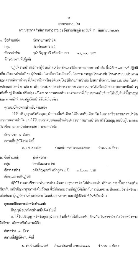 สำนักงานธารณสุขจังหวัดชัยภูมิ รับสมัครบุคคลเพื่อสรรหาและเลือกสรรเป็นพนักงานกระทรวงสาธารณสุขทั่วไป จำนวน 19 ตำแหน่ง 62 อัตรา (วุฒิ ม.ต้น ม.ปลาย ปวช. ปวส. ป.ตรี) รับสมัครสอบตั้งแต่วันที่ 12-18 ก.ย. 2566