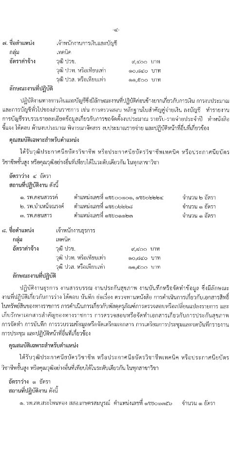 สำนักงานธารณสุขจังหวัดชัยภูมิ รับสมัครบุคคลเพื่อสรรหาและเลือกสรรเป็นพนักงานกระทรวงสาธารณสุขทั่วไป จำนวน 19 ตำแหน่ง 62 อัตรา (วุฒิ ม.ต้น ม.ปลาย ปวช. ปวส. ป.ตรี) รับสมัครสอบตั้งแต่วันที่ 12-18 ก.ย. 2566