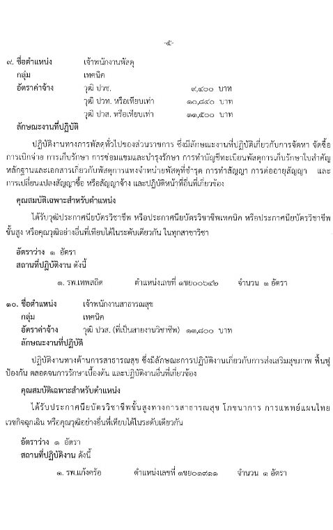 สำนักงานธารณสุขจังหวัดชัยภูมิ รับสมัครบุคคลเพื่อสรรหาและเลือกสรรเป็นพนักงานกระทรวงสาธารณสุขทั่วไป จำนวน 19 ตำแหน่ง 62 อัตรา (วุฒิ ม.ต้น ม.ปลาย ปวช. ปวส. ป.ตรี) รับสมัครสอบตั้งแต่วันที่ 12-18 ก.ย. 2566