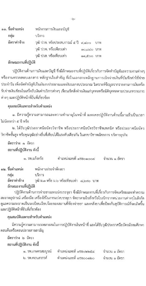 สำนักงานธารณสุขจังหวัดชัยภูมิ รับสมัครบุคคลเพื่อสรรหาและเลือกสรรเป็นพนักงานกระทรวงสาธารณสุขทั่วไป จำนวน 19 ตำแหน่ง 62 อัตรา (วุฒิ ม.ต้น ม.ปลาย ปวช. ปวส. ป.ตรี) รับสมัครสอบตั้งแต่วันที่ 12-18 ก.ย. 2566