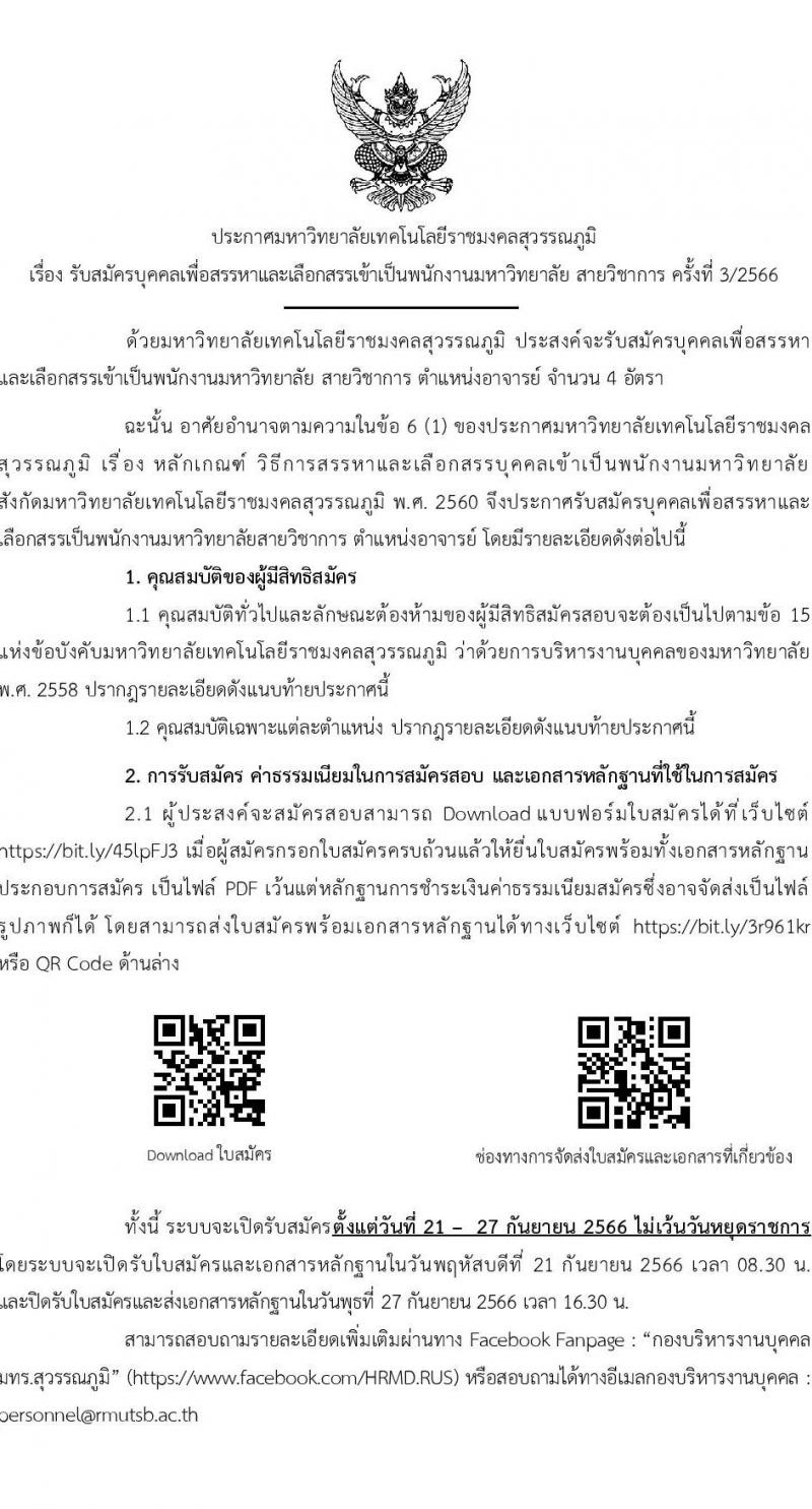 มหาวิทยาลัยเทคโนโลยีราชมงคลสุวรรณภูมิ รับสมัครบุคคลเพื่อสรรหาและเลือกสรรเข้าเป็นพนักงานมหาวิทยาลัย  สายวิชาการ ครั้งที่ 3/2566 จำนวน 4 อัตรา (วุฒิ ป.ตรี ป.โท ป.เอก) รับสมัครสอบตั้งแต่วันที่ 21-27 ก.ย. 2566