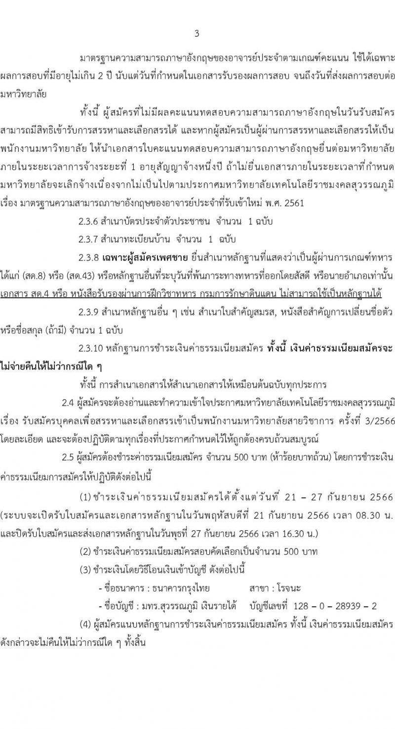 มหาวิทยาลัยเทคโนโลยีราชมงคลสุวรรณภูมิ รับสมัครบุคคลเพื่อสรรหาและเลือกสรรเข้าเป็นพนักงานมหาวิทยาลัย  สายวิชาการ ครั้งที่ 3/2566 จำนวน 4 อัตรา (วุฒิ ป.ตรี ป.โท ป.เอก) รับสมัครสอบตั้งแต่วันที่ 21-27 ก.ย. 2566