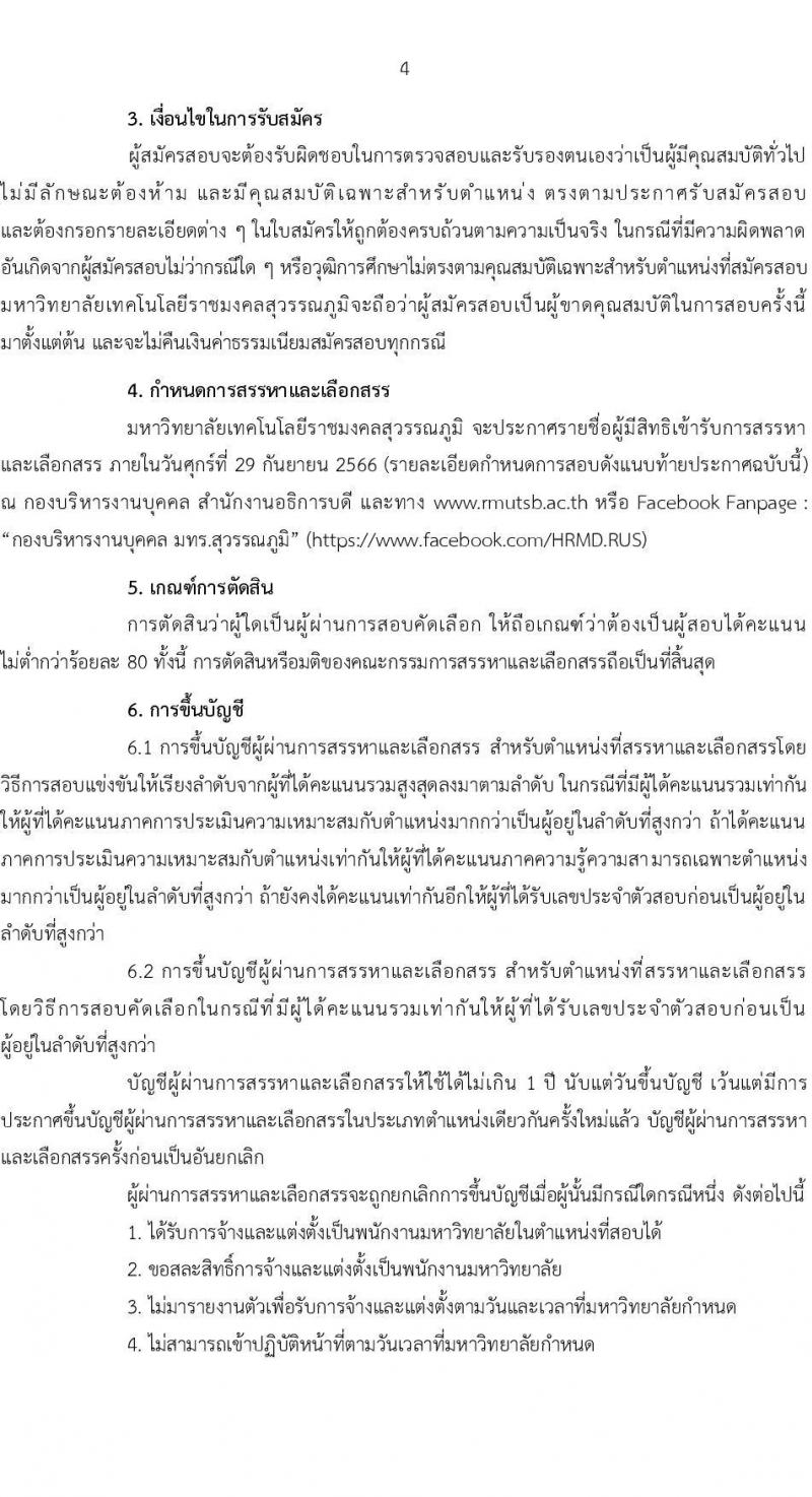 มหาวิทยาลัยเทคโนโลยีราชมงคลสุวรรณภูมิ รับสมัครบุคคลเพื่อสรรหาและเลือกสรรเข้าเป็นพนักงานมหาวิทยาลัย  สายวิชาการ ครั้งที่ 3/2566 จำนวน 4 อัตรา (วุฒิ ป.ตรี ป.โท ป.เอก) รับสมัครสอบตั้งแต่วันที่ 21-27 ก.ย. 2566